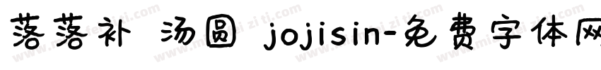 落落补 汤圆 jojisin字体转换